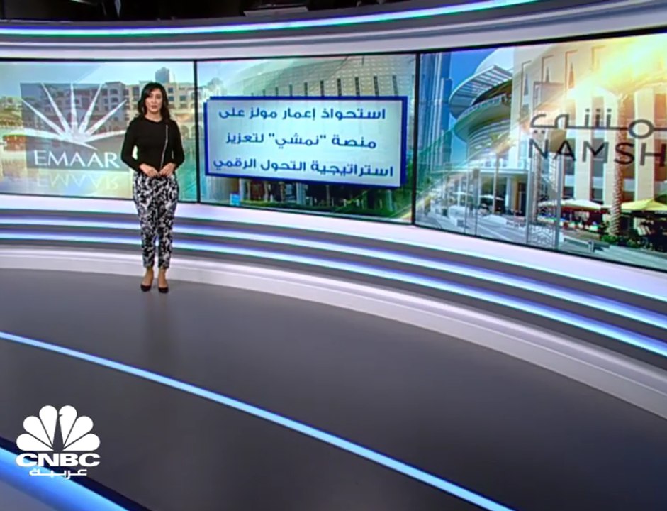 مليار درهم القيمة الإجمالية لاستحواذ "إعمار مولز" على منصة "نمشي"