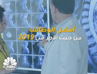 هذه الوظائف تُعتبر الأفضل أجراً في 2019