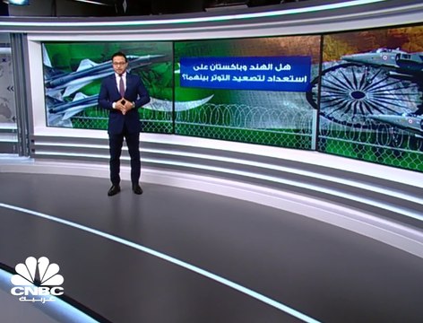 هل الهند وباكستان على استعداد لتصعيد التوتر بينهما؟