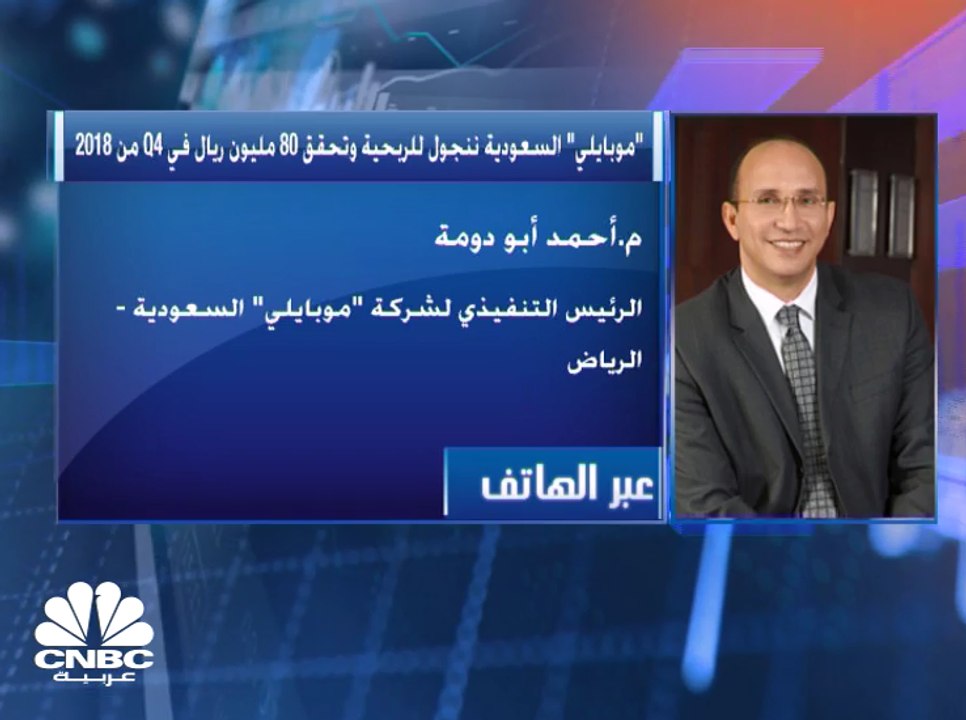 "موبايلي" السعودية تتحول للربحية وتحقيق 80 مليو...