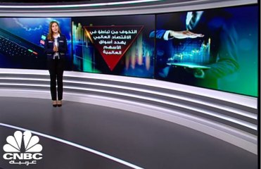 كيف تؤثر المخاوف الاقتصادية على رحلة صعود الأسهم؟