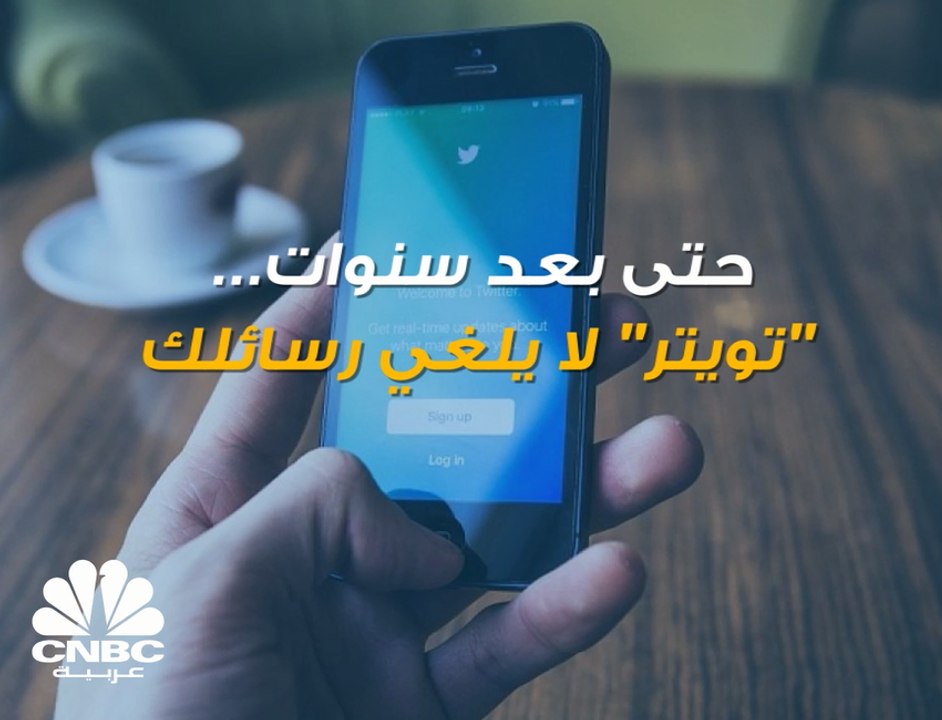 هل تعلم أنه بإمكانك استرجاع رسائلك حتى بعد حذفها في "Twitter" ؟