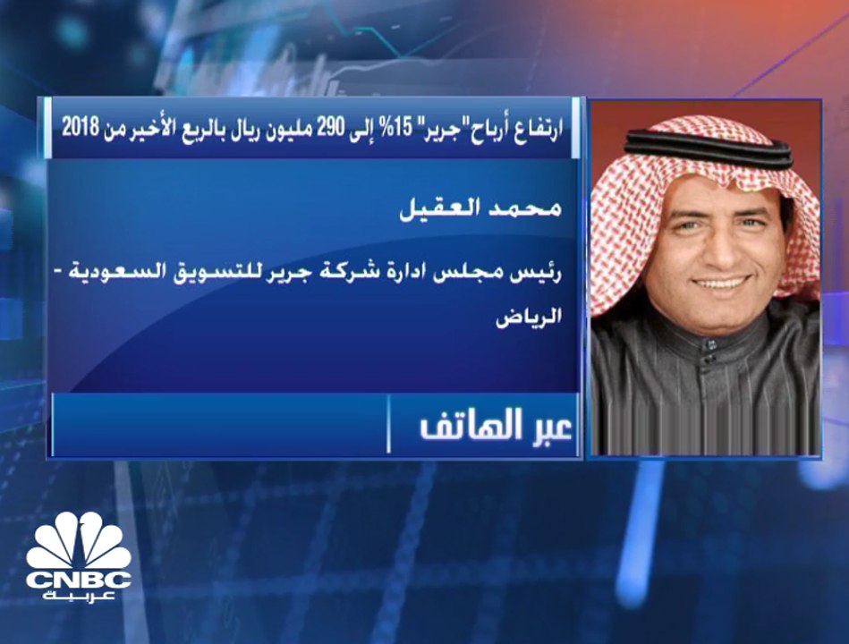 رئيس مجلس إدارة شركة "جرير للتسويق" السعودية: نستهدف رفع نسبة مبيعات الـ” Online” إلى 5% خلال 2019  من 3.2% في 2018