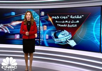 فقاعة "دوت كوم".. هل يعيد التاريخ نفسه؟