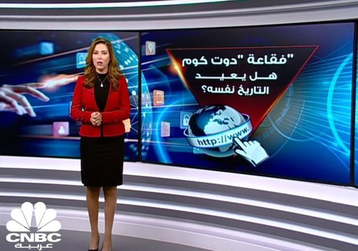فقاعة دوت كوم .. هل يعيد التاريخ نفسه؟