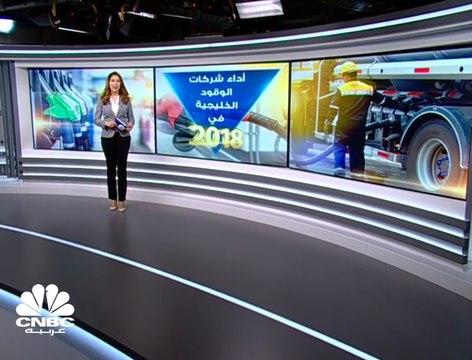 ارتفاع الأرباح المجمعة لشركات الوقود الخليجية المدرجة بـ 17% إلى مليار دولار في 2018