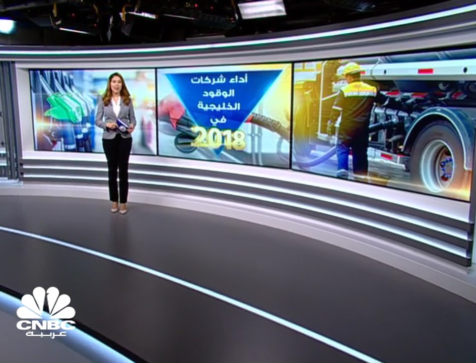 ارتفاع الأرباح المجمعة لشركات الوقود الخليجية المدرجة بـ 17% إلى مليار دولار في 2018