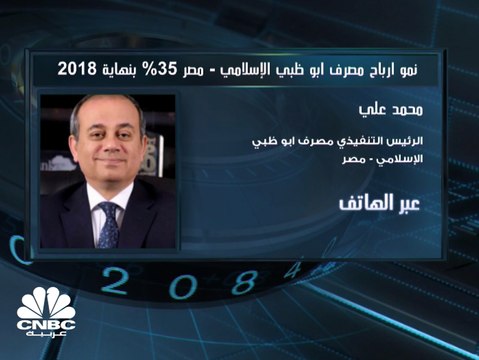الرئيس التنفيذي لـ مصرف أبوظبي الإسلامي – مصر : 17 مليار جنيه حجم الاستثمارات في أدوات الدين خلال 2018