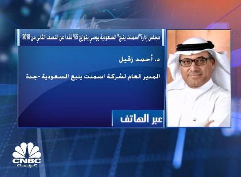 الرئيس التنفيذي لـ اسمنت ينبع السعودية: مخزون الكلنكر في الشركة يتجاوز 4 ملايين طن