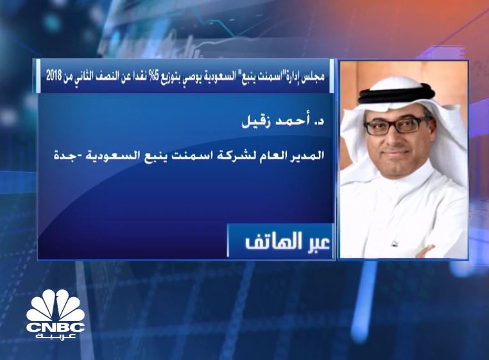 الرئيس التنفيذي لـ"اسمنت ينبع" السعودية: مخزون...