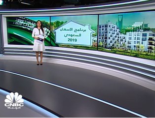 مبادرات الإسكان السعودية ترفع نسب التملك 62% في 2019