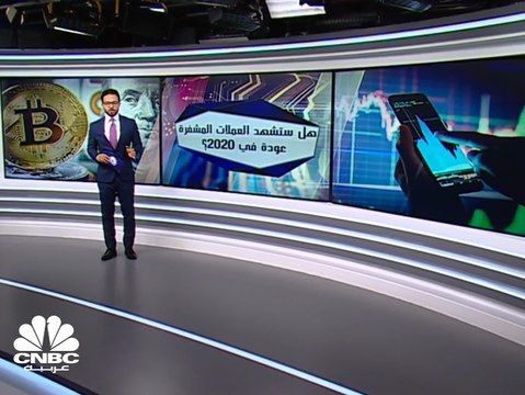 القيمة السوقية للعملات المشفرة ارتفعت 10% منذ بداية 2020