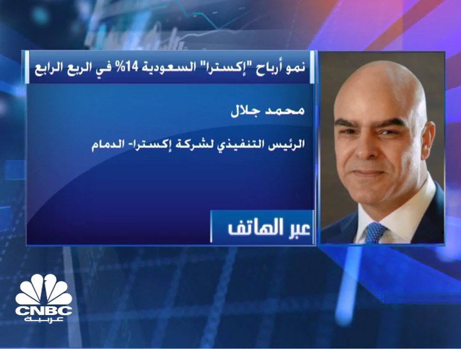 الرئيس التنفيذي لشركة "اكسترا" السعودية لـ CNBC عربية: الحصة السوقية للشركة ارتفعت إلى 20% خلال 2019