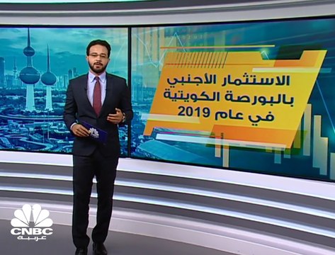 نمو صافي الاستثمار الأجنبي بالبورصة الكويتية 81% إلى نحو ملياري دولار في عام 2019