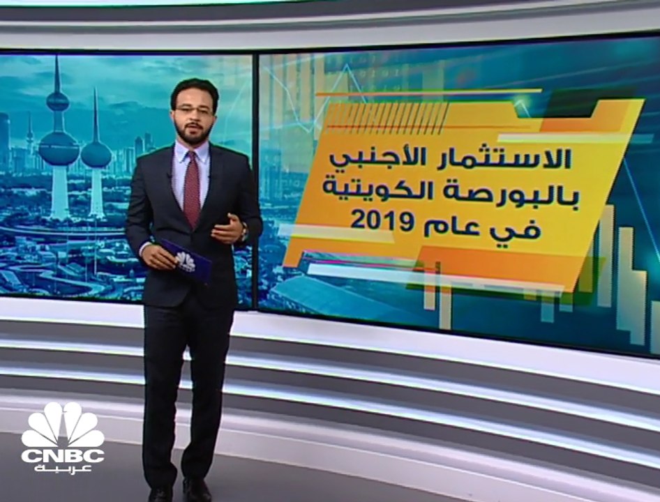 نمو صافي الاستثمار الأجنبي بالبورصة الكويتية 81...