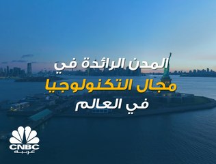 هذه المدن تعتبر رائدة في مجال التكنولوجيا حول العالم