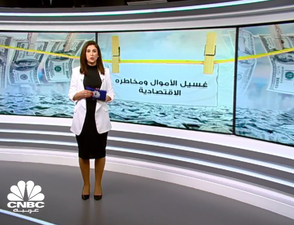 كم يخسر الاقتصاد من عمليات غسيل الأموال؟