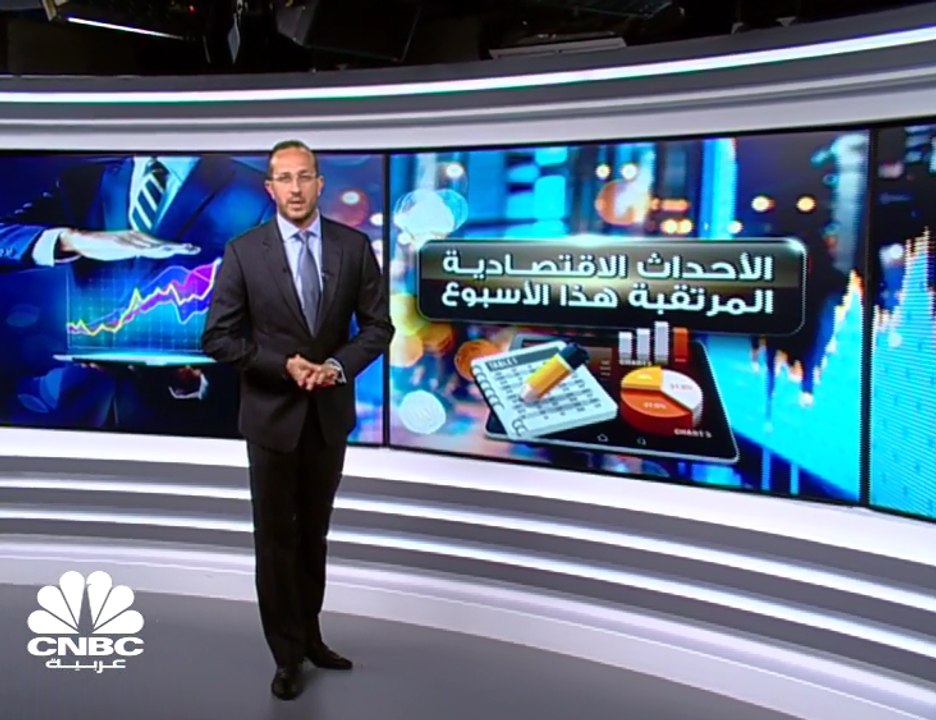 ماذا تترقب الأسواق خلال هذا الأسبوع؟