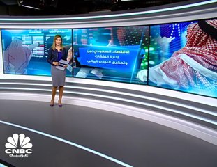 الاقتصاد السعودي بين إدارة النفقات وتحقيق التوازن المالي