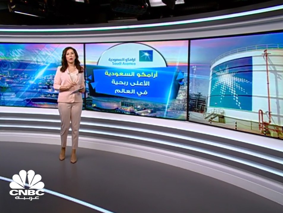 "أرامكو السعودية" على عرش الشركات الأكثر ربحاً على وجه الأرض
