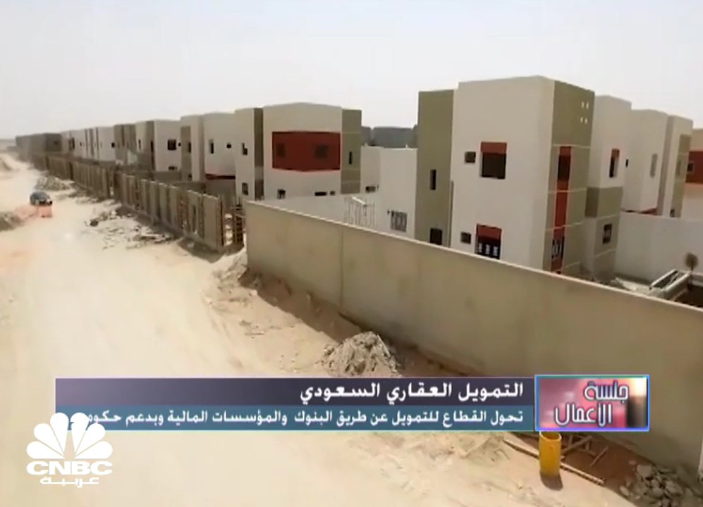 وزارة الإسكان السعودية: الحكومة تعمل حالياً على رفع نسبة تملك المواطنين إلى ما بين 6%-7% سنويًا