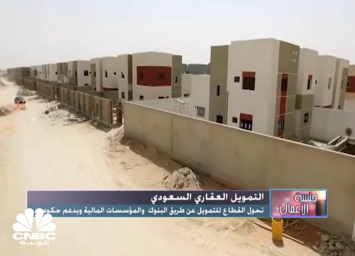 وزارة الإسكان السعودية: الحكومة تعمل حالياً على رفع نسبة تملك المواطنين إلى ما بين 6%-7% سنويًا