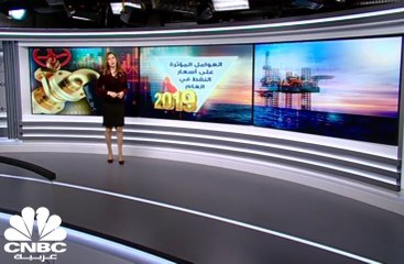 العوامل المؤثرة على أسعار النفط في العام 2019؟