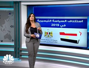 هل يواصل المركزي المصري سياسته التيسيرية رغم ارتفاع معدلات التضخم؟