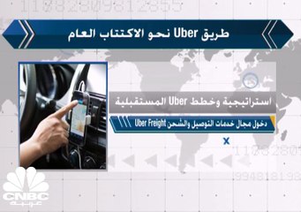 طريق Uber نحو الاكتتاب العام