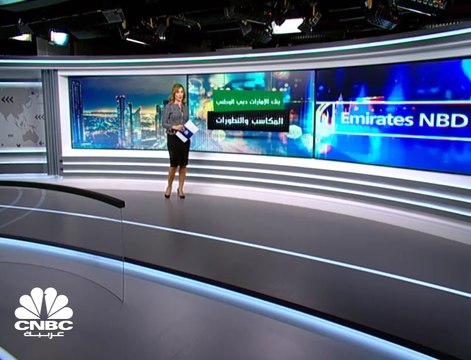 7.5 مليارات درهم المكاسب السوقية لبنك الإمارات دبي الوطني في الجلسات الثلاث الأولى من إبريل 2019
