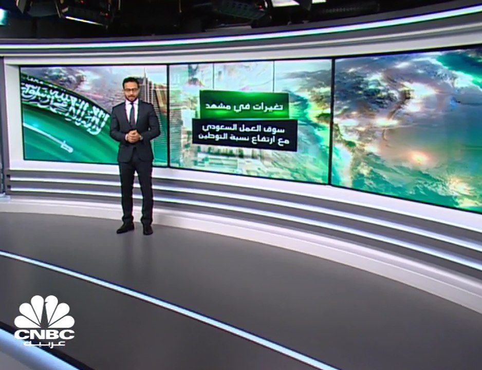 إجراءات توطين الوظائف تلقي بظلالها على مشهد سوق العمل السعودي