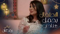 احتفال إلهام علي وخالد صقر بحمل الفنانة هنادي الكندري.. ونقاش حول اختيار اسم المولود الجديد في برنامج ليالي رمضان