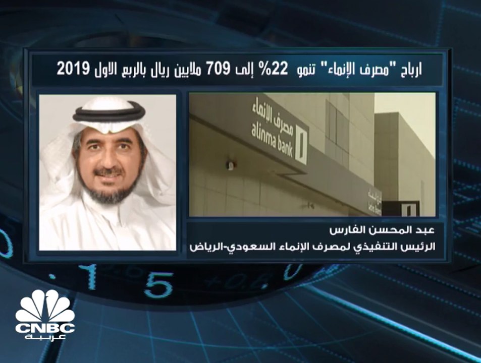 الرئيس التنفيذي لمصرف الإنماء لـ CNBC عربية: محفظتنا الاستثمارية نمت 30% إلى 20 مليار ريال بالربع الأول من 2019