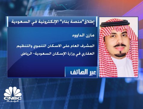 المشرف العام على الإسكان التنموي بوزارة الإسكان السعودية: منصة بناء الإلكترونية تتصف بالمرونة لمساعدة القطاع الخاص