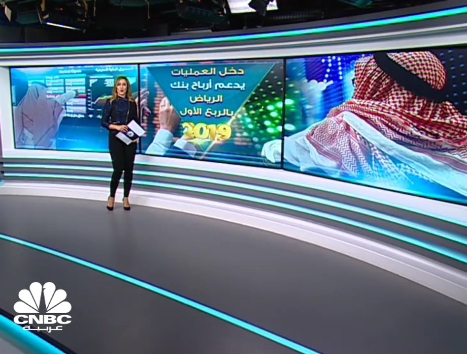 ارتفاع أرباح بنك الرياض السعودي بنسبة 45% في الربع الأول من 2019