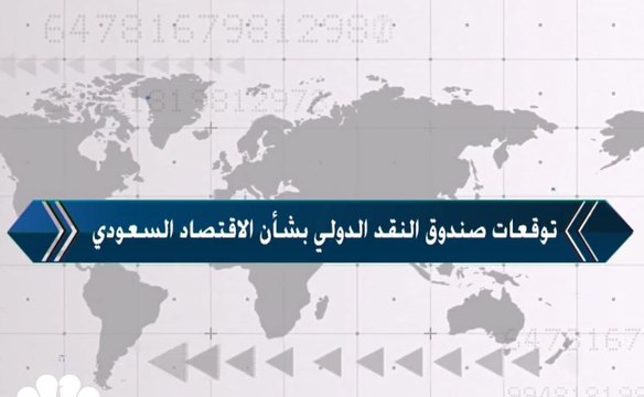 صندوق النقد الدولي يتوقع نمو الاقتصاد السعودي بنسبة 1.8% في 2019 و 2.1% في 2020