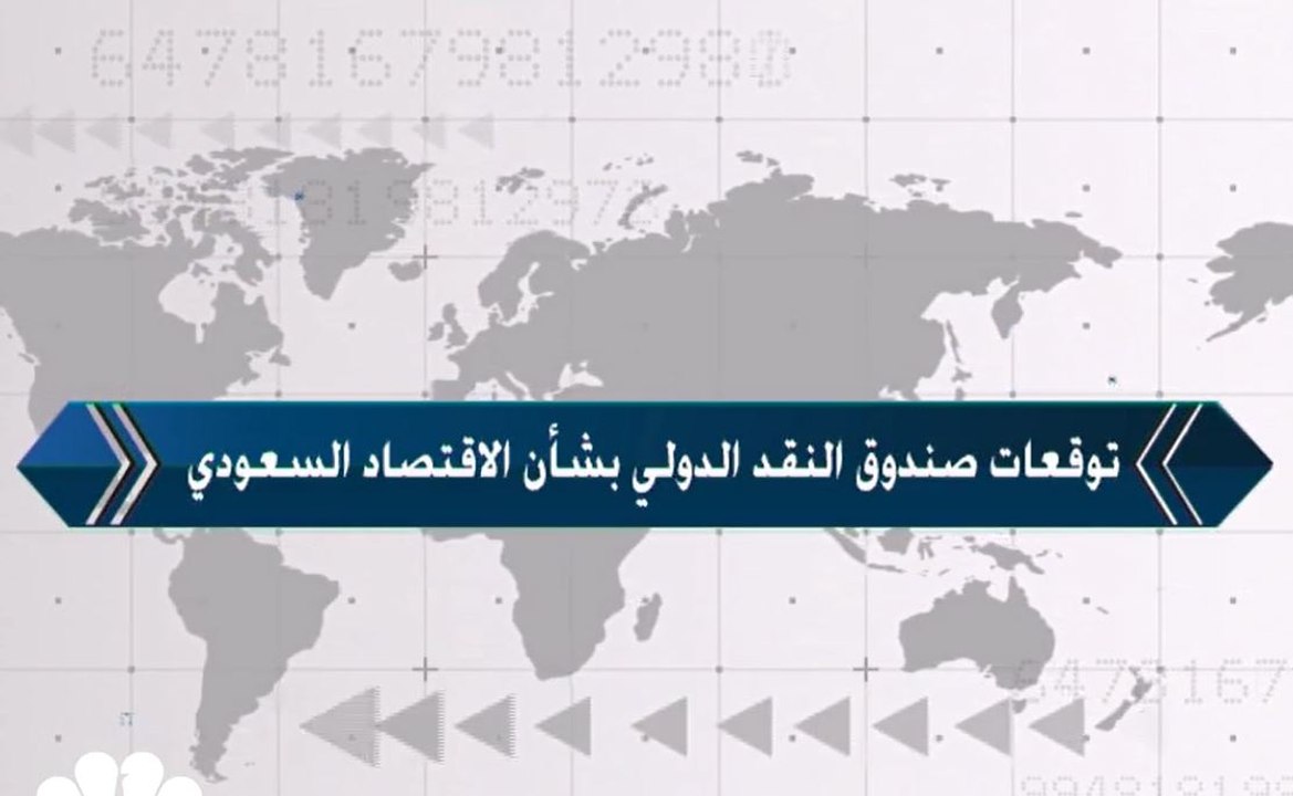 صندوق النقد الدولي يتوقع نمو الاقتصاد السعودي بنسبة 1.8% في 2019 و 2.1% في 2020