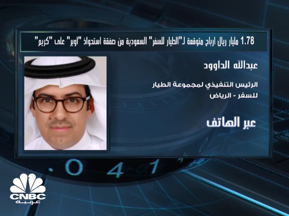 الرئيس التنفيذي لمجموعة الطيار السعودية لـ CNBC...