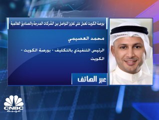 تنظيم لقاءات بين الشركات المدرجة في بورصة الكويت وصناديق استثمارية عالمية