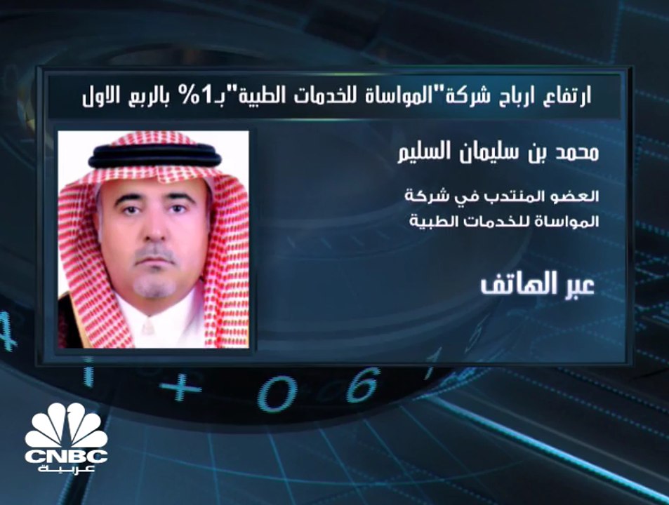 نمو أرباح "المواساة للخدمات الطبية" السعودية بأكثر من 1% إلى 107 ملايين ريال بالربع الأول من 2019
