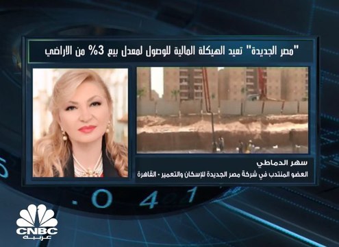 العضو المنتدب في شركة مصر الجديدة للإسكان والتعمير لـ CNBC عربية: لا علاقة لموعد طرح حصة إضافية من مصر الجديدة في البورصة بخطط بيع الأراضي