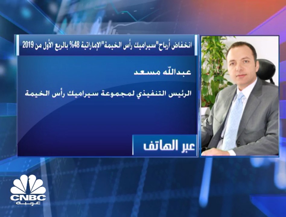 الرئيس التنفيذي لمجموعة سيراميك رأس الخيمة لـ C...