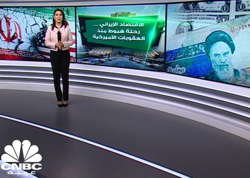 الاقتصاد الايراني....رحلة هبوط منذ العقوبات الأمريكية