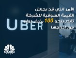 من هم أكبر المستفيدين من إدراج Uber؟