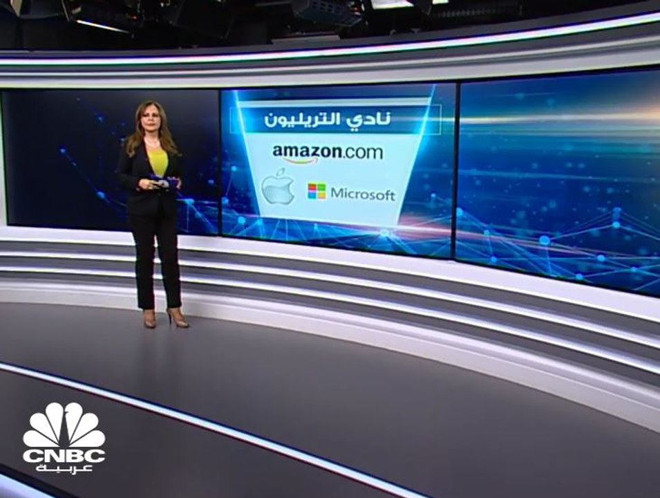 نادي التريليون دولار..Apple، Amazon، Microsoft