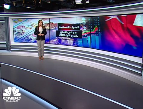 ارتفاع الأرباح المجمعة للبنوك العمانية 3% إلى نحو 99 مليون ريال بالربع الأول من 2019