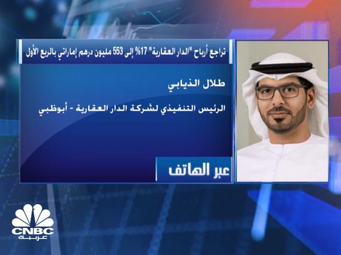 الرئيس التنفيذي لشركة الدار العقارية الإماراتية لـ CNBCعربية : أكثر من مليار درهم الاستحواذات المتوقعة للشركة خلال العامين المقبلين
