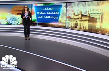 الهند.. اقتصاد متنام ووظائف أقل