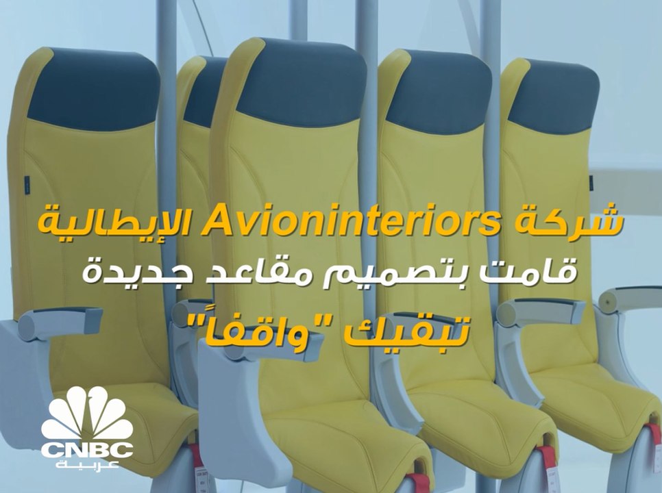 هل من الممكن أن تقبل استعمال مقاعد تبقيك "واقفاً" أثناء سفرك بالطائرة؟