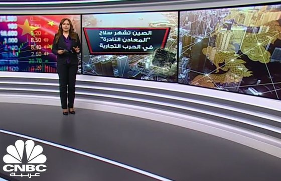 الصين تشهر سلاح المعادن النادرة في الحرب التجارية